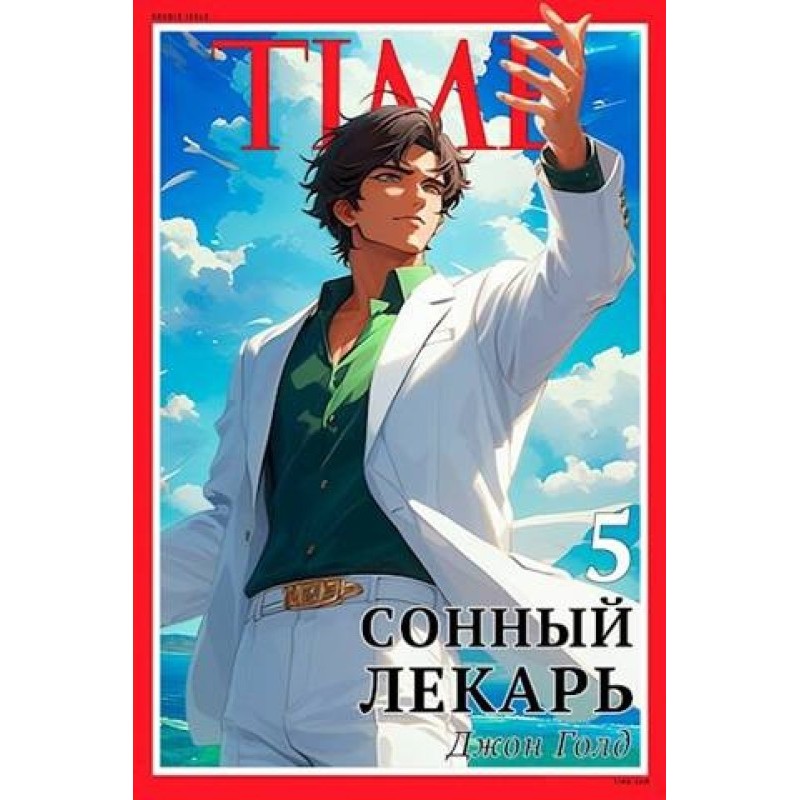 Сонний лікар 5