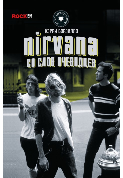 Nirvana: со слов очевидцев