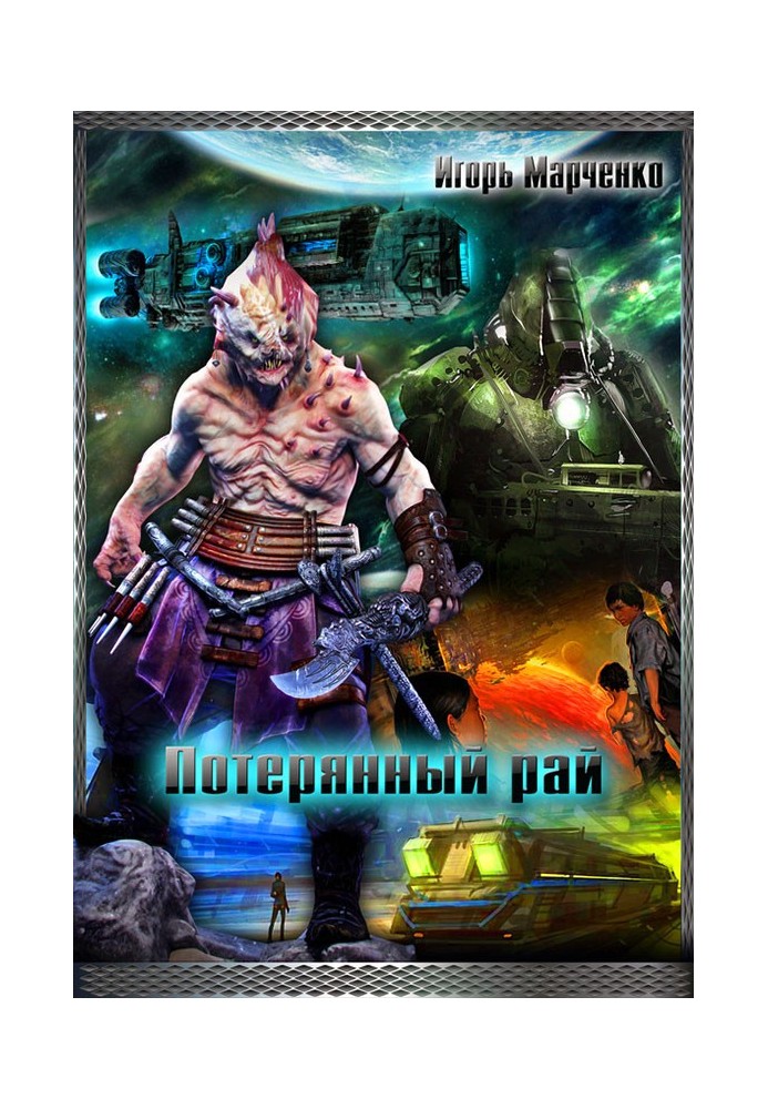 Втрачений рай