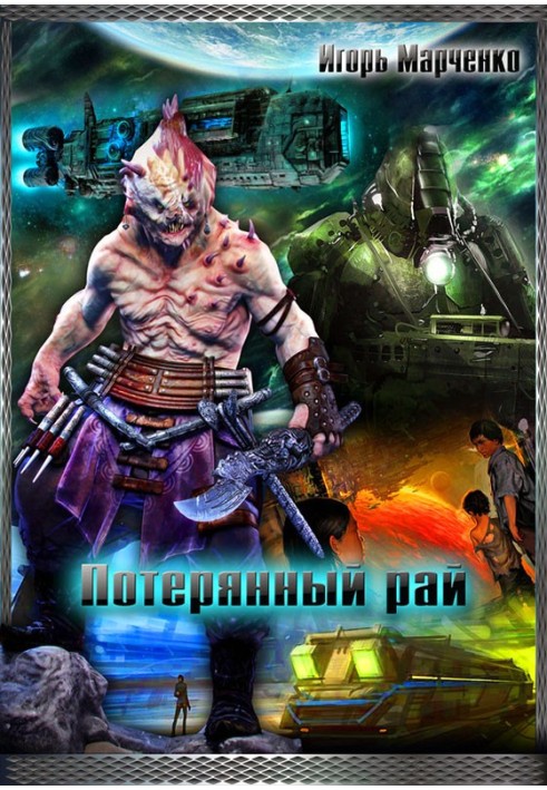 Втрачений рай