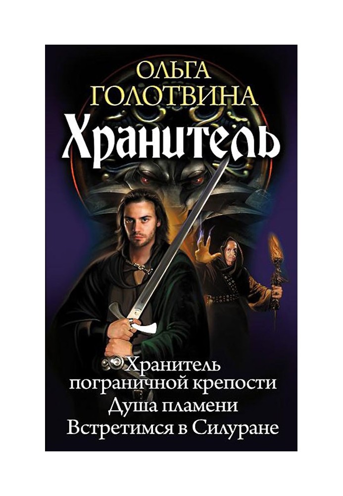Зберігач: Зберігач прикордонної фортеці. Душа полум'я. Зустрінемось у Силурані