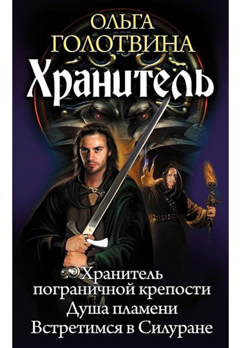 Зберігач: Зберігач прикордонної фортеці. Душа полум'я. Зустрінемось у Силурані