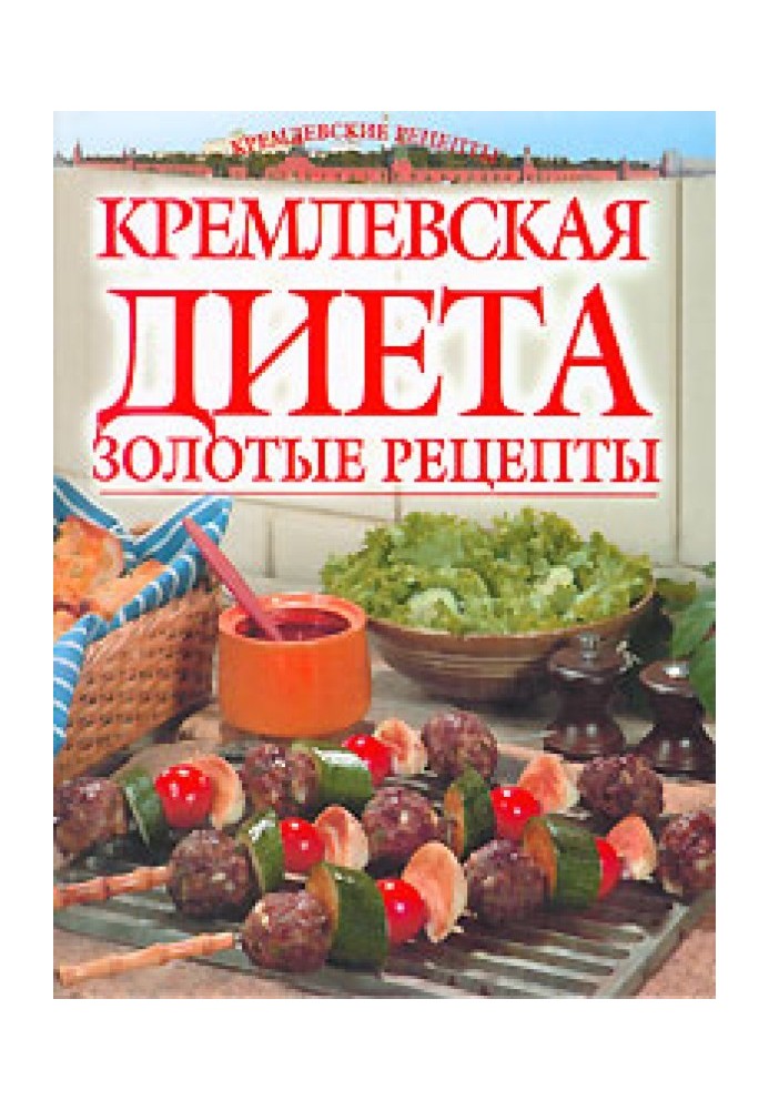 Golden recipes of the Kremlin diet