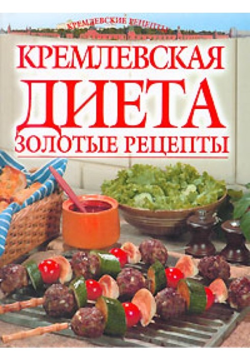 Golden recipes of the Kremlin diet