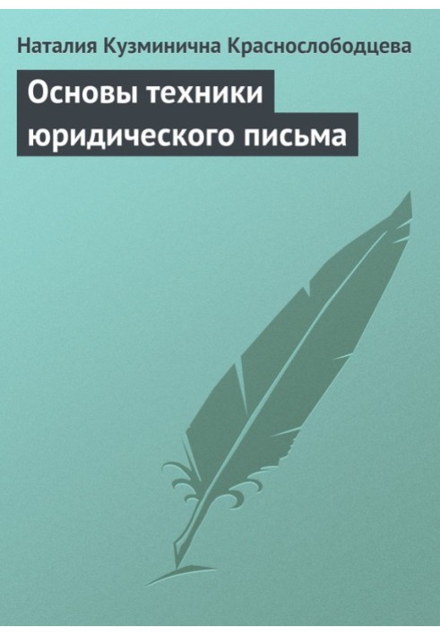 Основи техніки юридичного листа