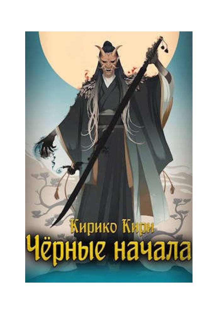 Черные начала. Том 1. Том 2