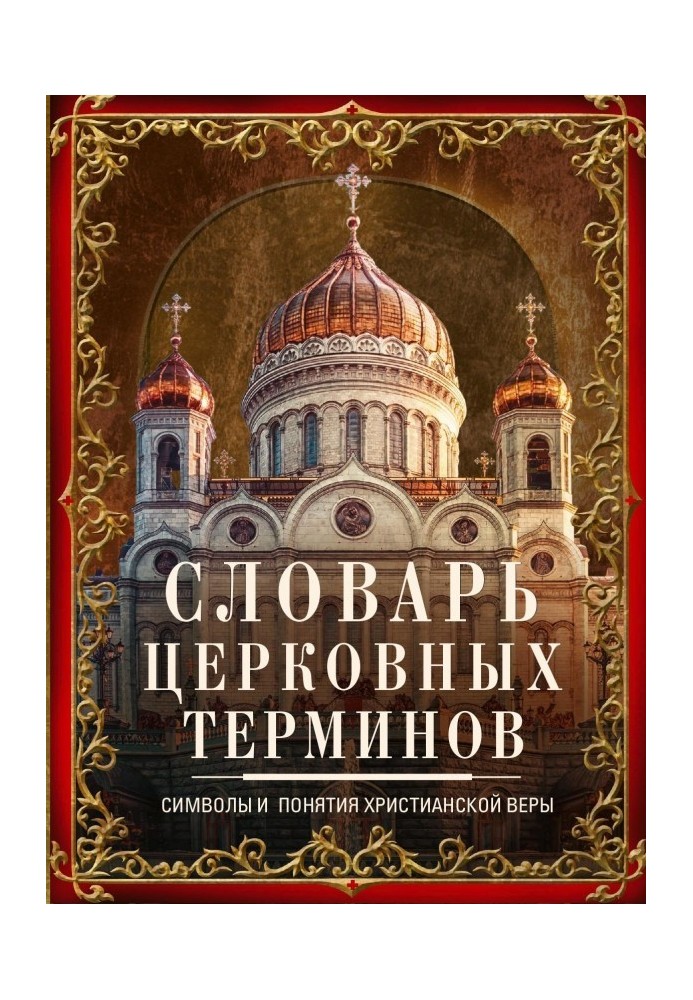 Словник церковних термінів. Символи та поняття християнської віри