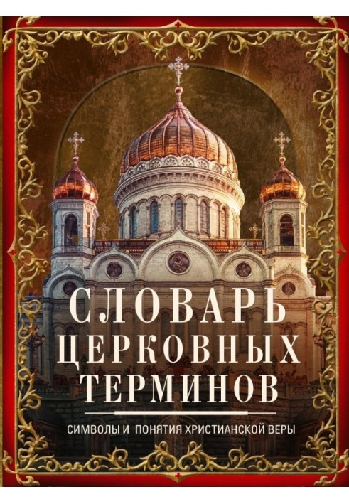 Словник церковних термінів. Символи та поняття християнської віри