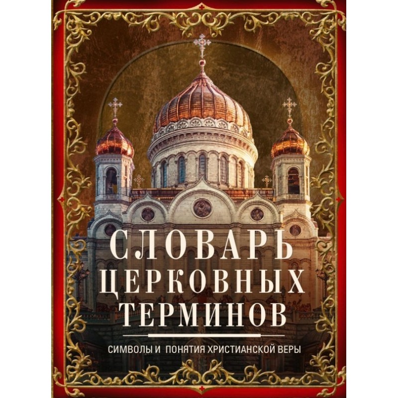 Dictionary of church terms....
