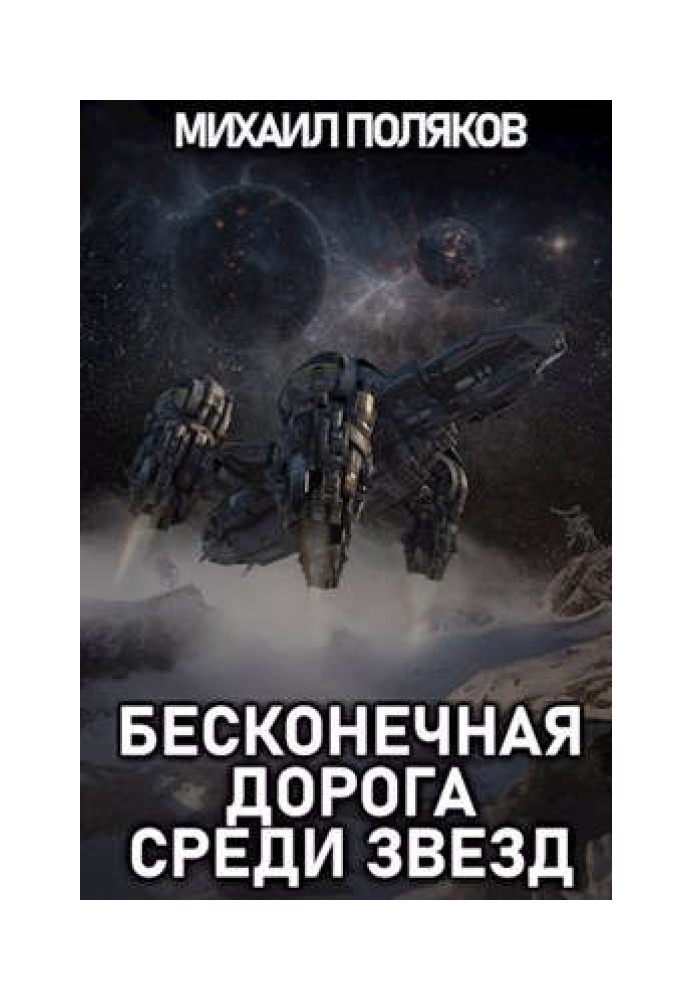 Endless road among the stars