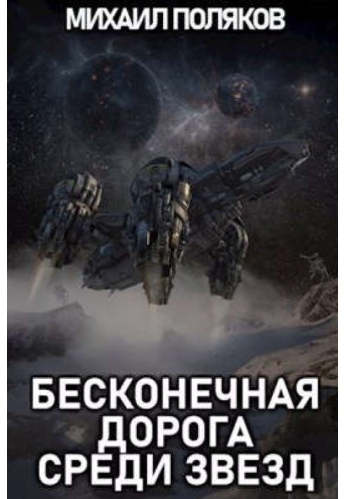 Endless road among the stars