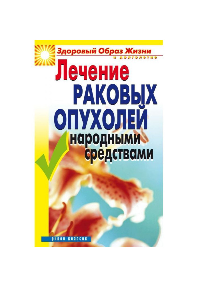 Лікування ракових пухлин народними засобами