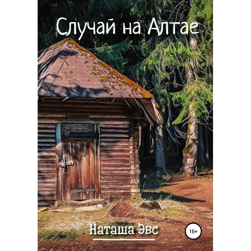 Випадок на Алтаї