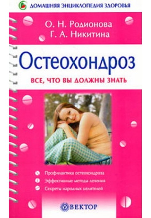 Остеохондроз