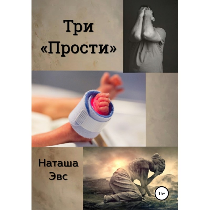 Три «Пробач»
