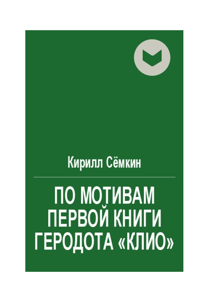 За мотивами першої книги Геродота «Кліо»