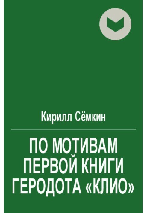 За мотивами першої книги Геродота «Кліо»