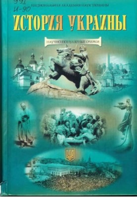 Історія України: науково-популярні нариси