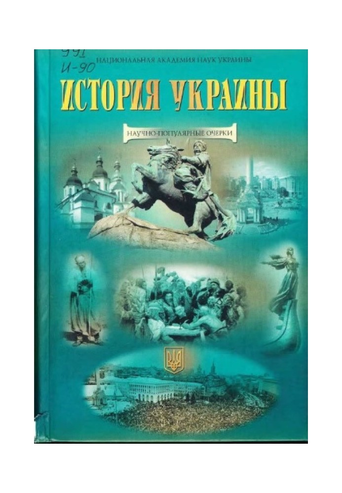 History of Ukraine: popular science essays