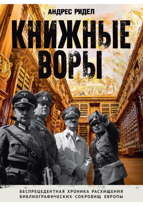 Book thieves. How the Nazis looted European libraries and how the literary heritage was returned home