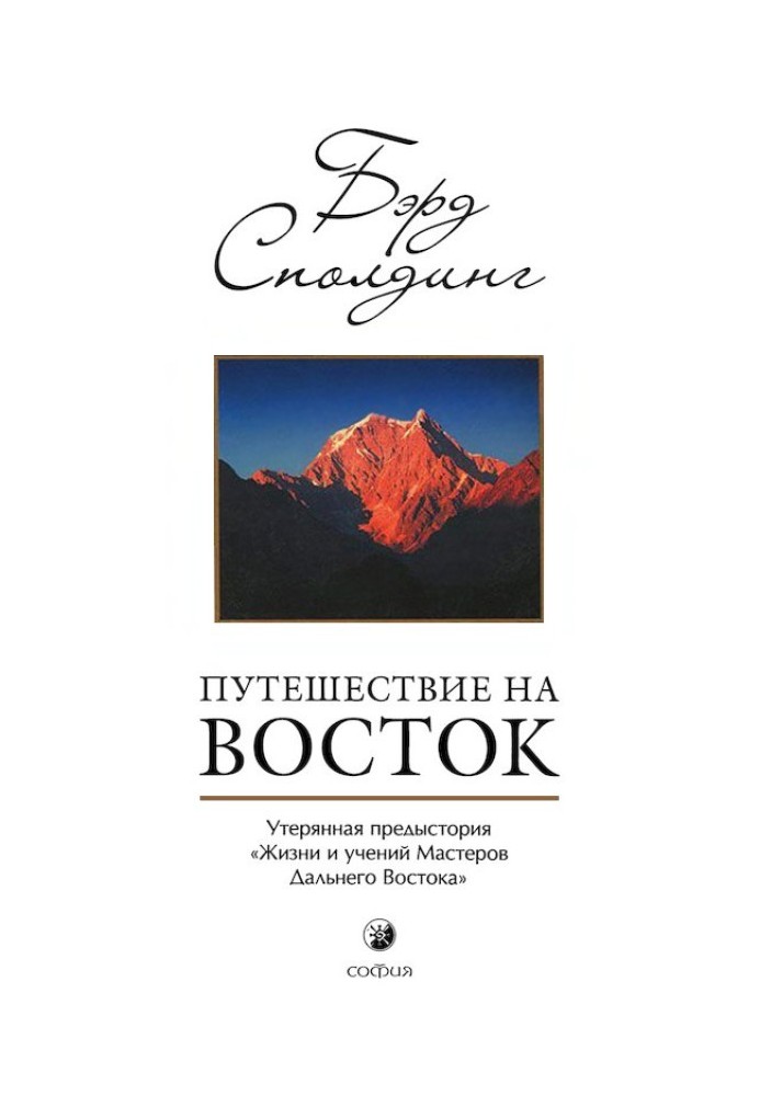 Путешествие на Восток: Утерянная предыстория «Жизни и учений Мастеров Дальнего Востока»