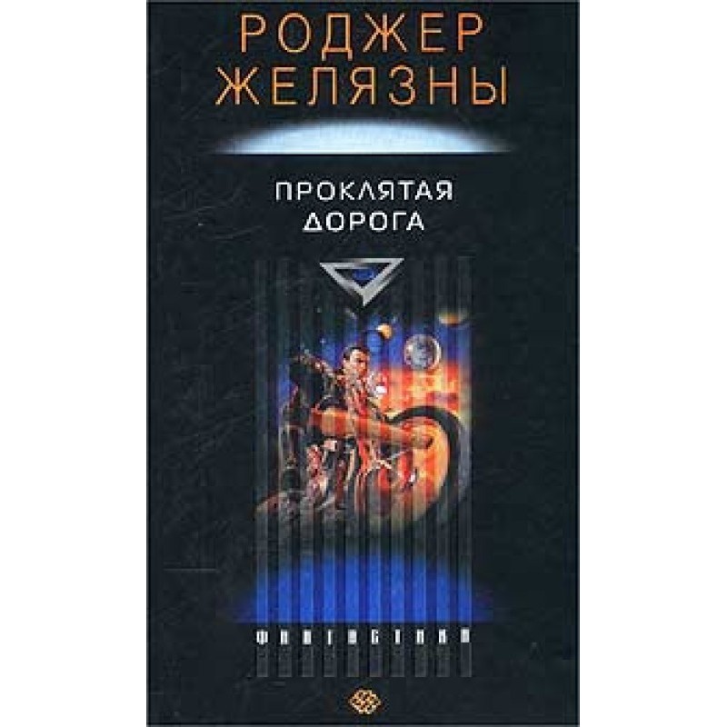 Проклятая Дорога...