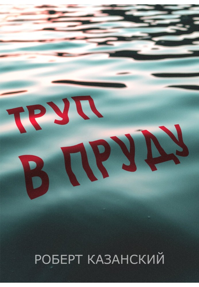 Труп в пруду