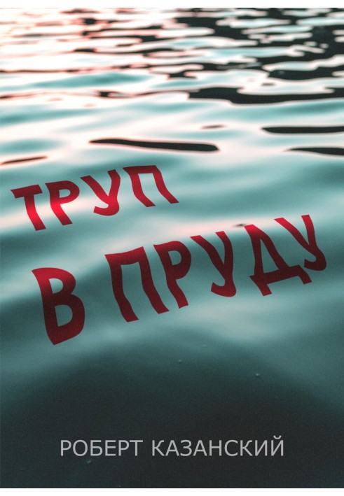 Труп в пруду