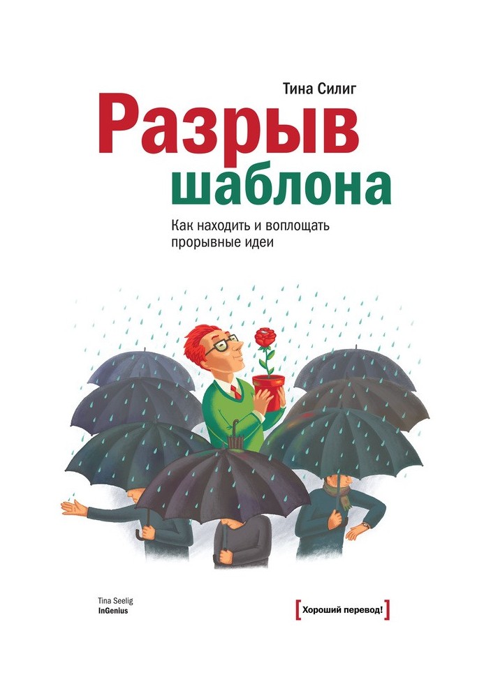 Разрыв шаблона. Как находить и воплощать прорывные идеи