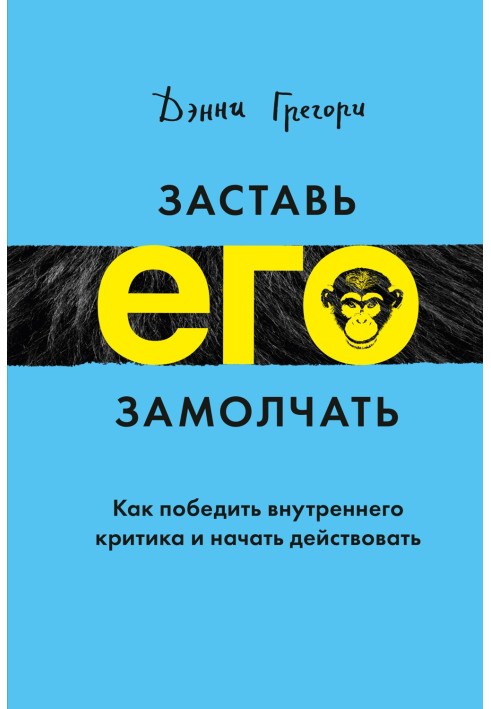 Заставь его замолчать. Как победить внутреннего критика и начать действовать