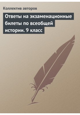 Ответы на экзаменационные билеты по всеобщей истории. 9 класс