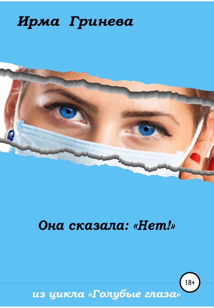 Вона сказала: Ні!