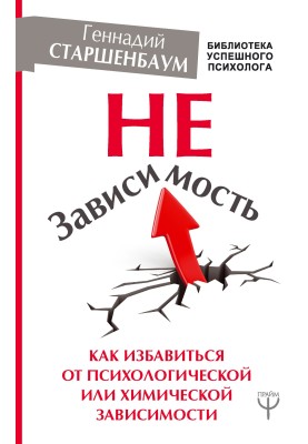 Independence. How to get rid of psychological or chemical addiction