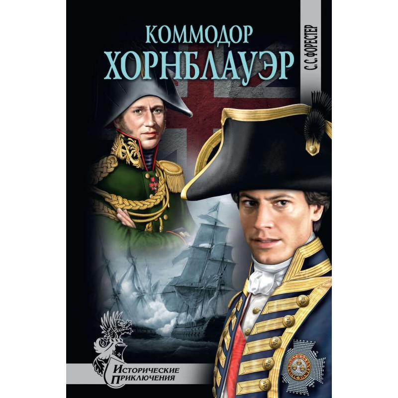 Commodore Hornblower