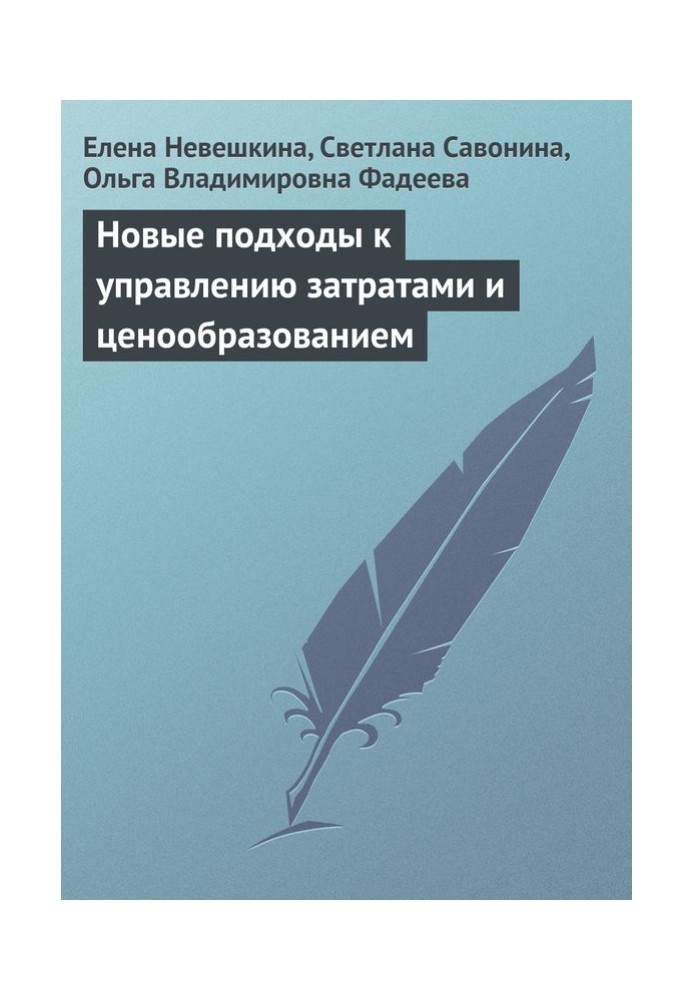 Новые подходы к управлению затратами и ценообразованием