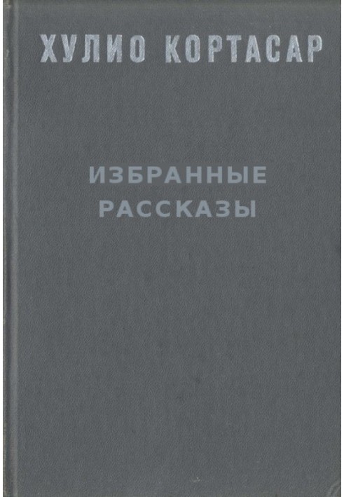 Вибрані оповідання