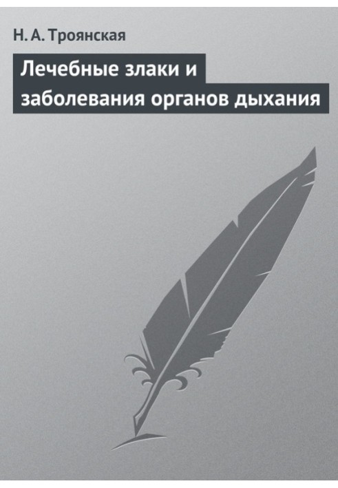 Лікувальні злаки та захворювання органів дихання