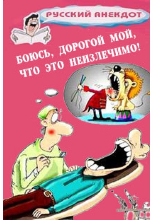 Боюсь, дорогой мой, что это неизлечимо! Анекдоты ко всемирному Дню больного