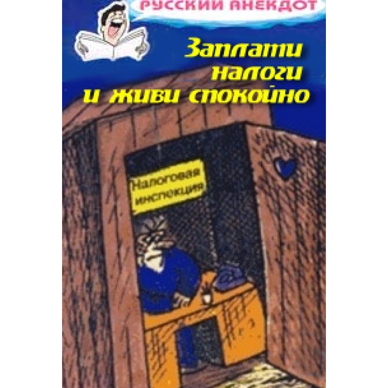 Заплати податки та живи...