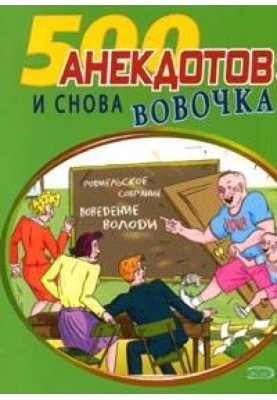 І знову Вовочка… Анекдоти про Вовочку