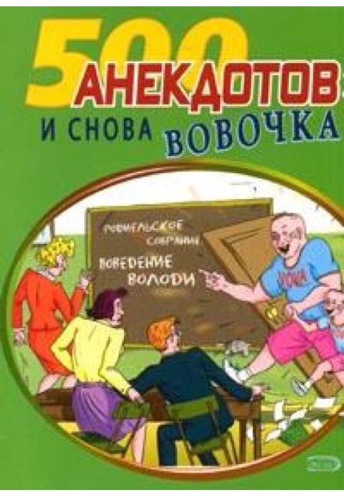 И снова Вовочка… Анекдоты про Вовочку