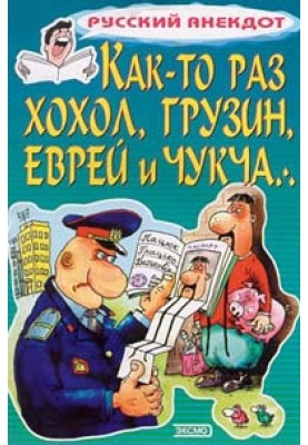 Once upon a time, a crest, a Georgian, a Jew and a Chukchi...