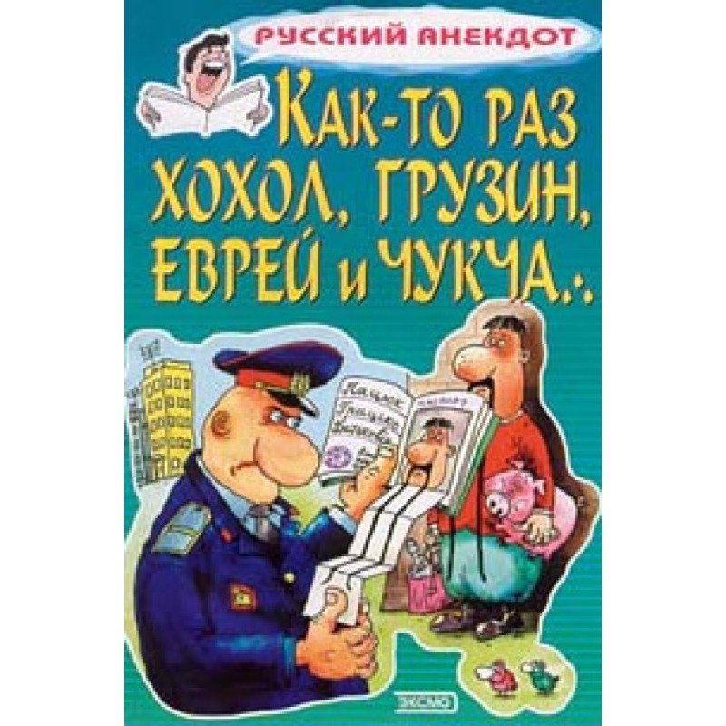 Якось хохол, грузин, єврей...