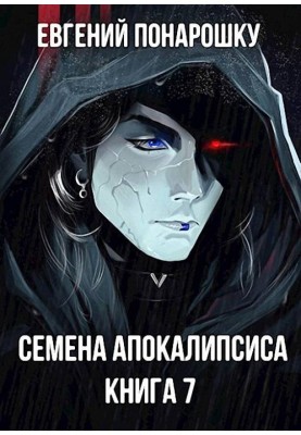 Семена Апокалипсиса. Книга 7