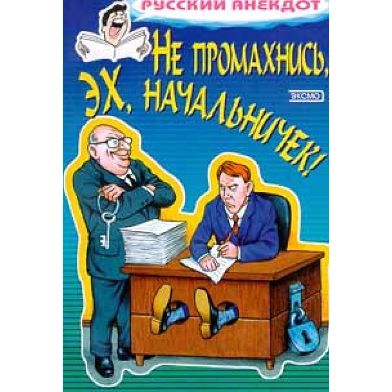 Не промахнись, ех,...