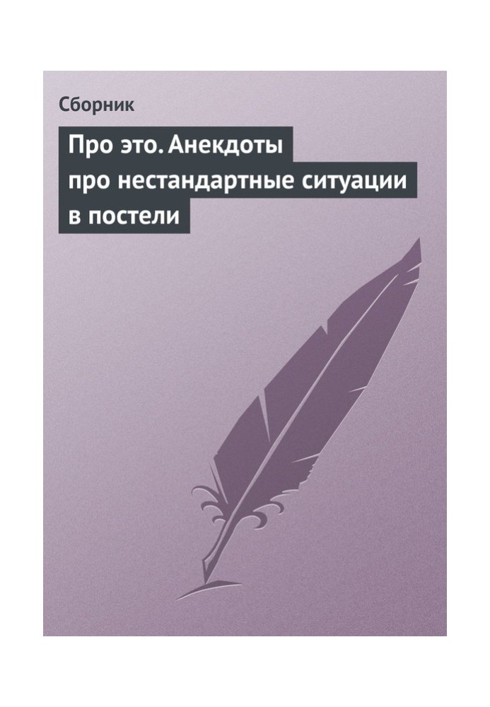 Про це. Анекдоти про нестандартні ситуації у ліжку