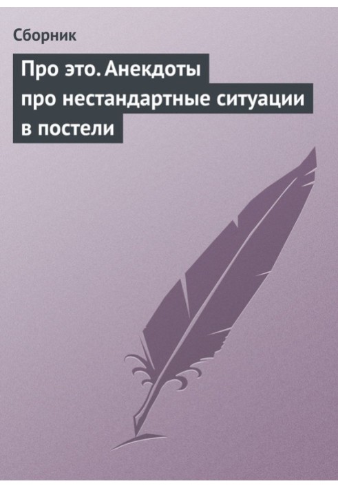 Про це. Анекдоти про нестандартні ситуації у ліжку