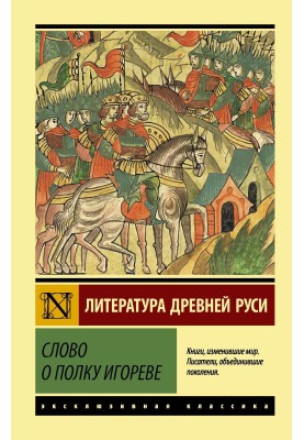 Слово о полку Игореве