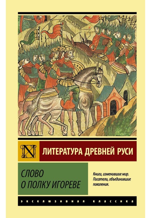 Слово о полку Ігоревім