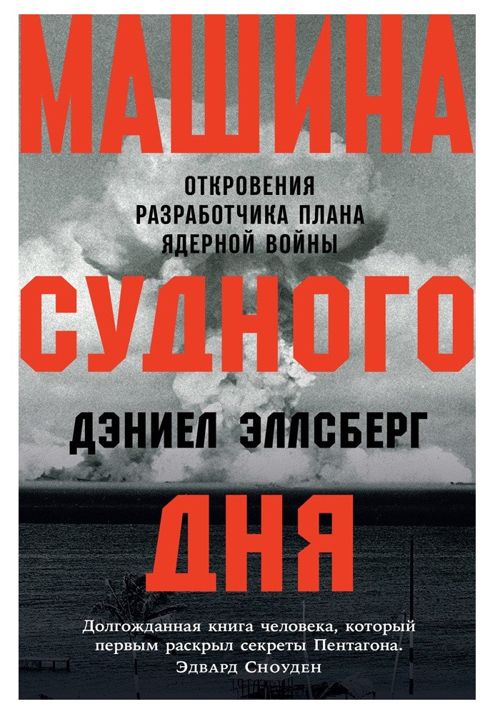Doomsday machine. Revelations of the developer of the nuclear war plan